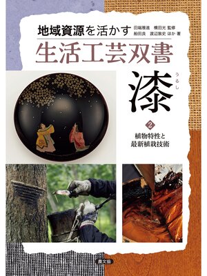 cover image of 漆２植物特性と最新植栽技術